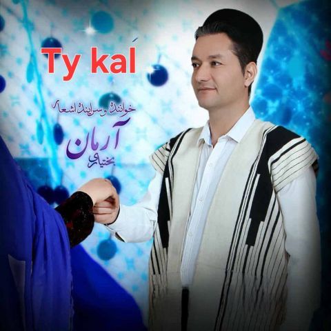 دانلود آهنگ آرمان بختیاری به نام تیه کال